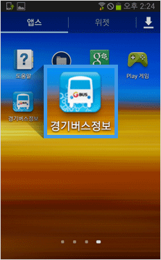 스마트폰 메인화면에 경기버스정보 바로가기 추가가 완료되었습니다.