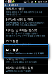 NFC 설정을 클릭합니다.