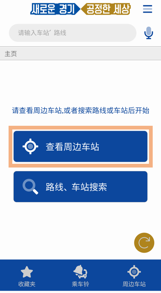 홈화면의 하단 주변정류소 아이콘을 클릭한후 상단 좌측 햄버거 메뉴를 클릭하면 주변정류소 리스트가 보여집니다.
