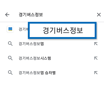 검색창에 경기버스정보를 입력합니다.