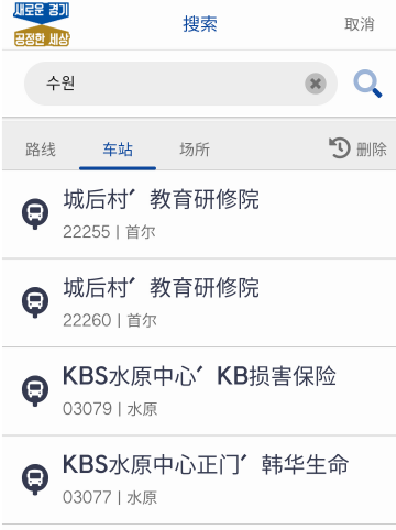 검색창의 노선번호, 정류소명/정류소번호를 입력한 후 검색버튼을 클릭합니다. 검색결과 화면으로 이동되며 검색결과가 리스트로 보여집니다.