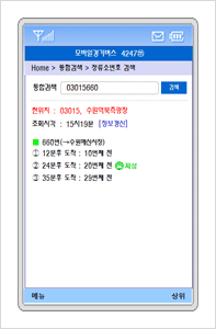 관심노선 정류소의 도착예정시간 조회결과 화면입니다.