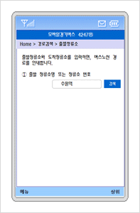 출발 정류소명 또는 정류소번호를 입력하고 검색하는 화면입니다.