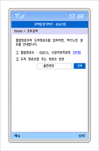 출발지를 선택하고 도착 정류소명 또는 정류소번호를 검색하는 화면입니다.