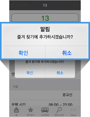 상단+버튼 클릭시 즐겨찾기에 해당 정류소/노선번호를 추가할 수 있습니다.