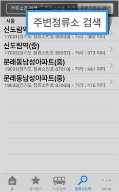 정류소검색 화면에서 주변정류소 검색을 클릭했을 때 위치정보를 활용해 주변정류소를 확인할 수 있습니다.