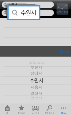메인 화면의 지역간검색을 클릭한 후 출발지역의 출발지(정류소명)를 선택 후 done 버튼을 클릭 시 입력창에 최종 출발지로 적용됩니다.