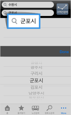 도착지역의 도착지(정류소명)를 선택 후 done 버튼을 클릭 시 입력창에 최종 도착지로 적용됩니다.
