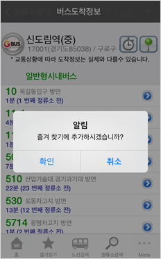 정류장검색 결과 화면에서 상단 플러스 아이콘을 클릭한 즐겨찾기 추가화면입니다.