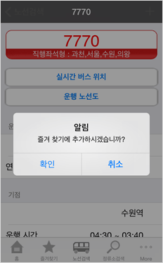 노선검색 결과 화면에서 상단 플러스 아이콘을 클릭한 즐겨찾기 추가화면입니다.