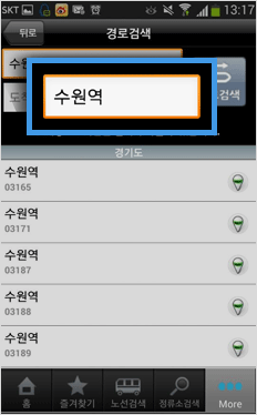 메인화면의 경로검색을 클릭합니다. 출발지 입력창에 출발지(정류소명)를 입력합니다. 검색버튼 클릭 시 하단에 검색결과 리스트가 보여집니다. 리스트에서 출발지 선택 시 최종 출발지로 적용됩니다.