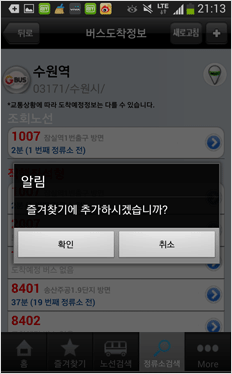 정류장검색 결과 화면에서 상단 플러스 아이콘을 클릭한 즐겨찾기 추가 화면입니다.