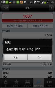노선검색 결과 화면에서 상단 플러스 아이콘을 클릭한 즐겨찾기 추가 화면입니다.