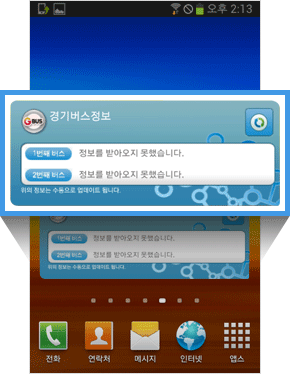 경기버스정보 위젯이 설치 완료 됩니다.