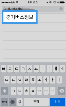 검색창에 경기버스정보를 입력하여 검색합니다.