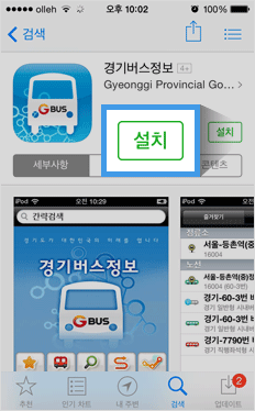 경기버스정보 애플리케이션의 설치 버튼을 클릭합니다.