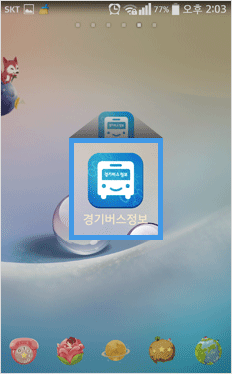스마트폰 메인화면에 경기버스정보 바로가기 버튼 생성이 완료됩니다.