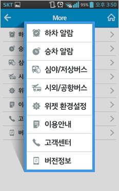 메인화면의 more를 클릭합니다. 하차알람, 승차알람, 심야/저상버스, 시외/공항버스, 위젯 환경설정, 이용안내, 고객센터, 버전정보 항목이 표시됩니다.