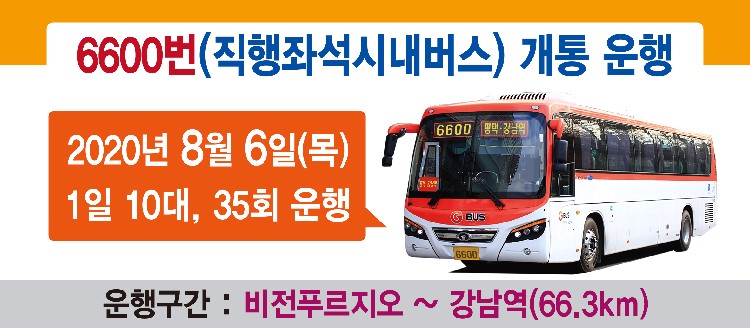 평택시 6600번 버스 개통운행