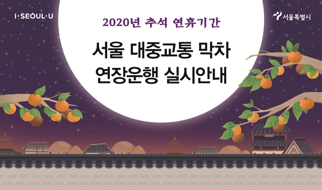 추석연휴 서울버스 연장안내