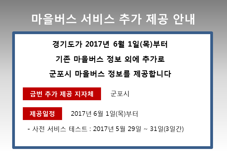 경기도가 2017년 6월 1일 목요일부터 기존 마을버스 정보 외에 추가로 군포시 마을버 정보를 제공합니다. * 사전서비스 테스트 기간은 2017년 5월 29일 부터 5월 31일까지 3일간입니다