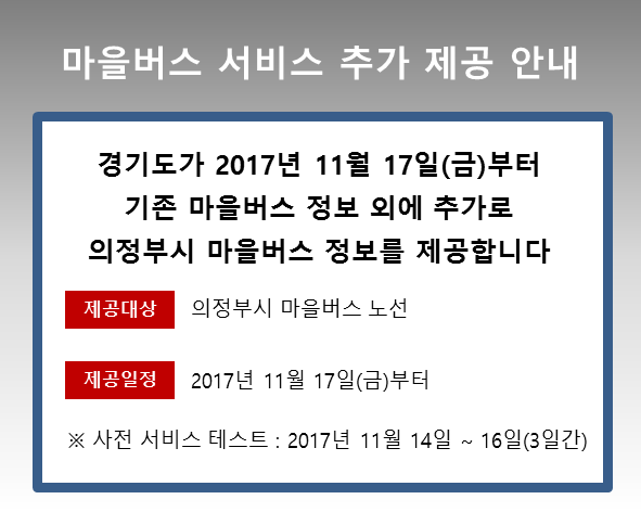 경기도가 2017년 11월 17일 금요일부터 기존 마을버스 정보 외에 추가로 의정부시 마을버스 노선 정보를 제공합니다. * 사전서비스 테스트 기간은 2017년 11월 14일 부터  11월 16일까지 3일간입니다