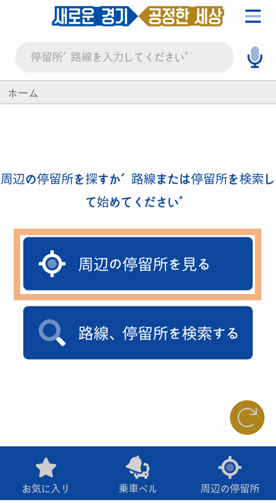 홈화면의 하단 주변정류소 아이콘을 클릭한후 상단 좌측 햄버거 메뉴를 클릭하면 주변정류소 리스트가 보여집니다.