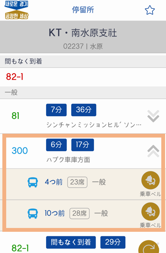 정류소에 해당하는 노선정보 리스트에서 노선 선택 시 1번째, 2번째 버스 도착 예상정보를 확인할 수 있습니다.