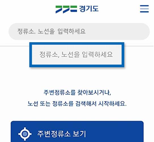 홈화면의 검색창에 정류소 노선명을 입력합니다.