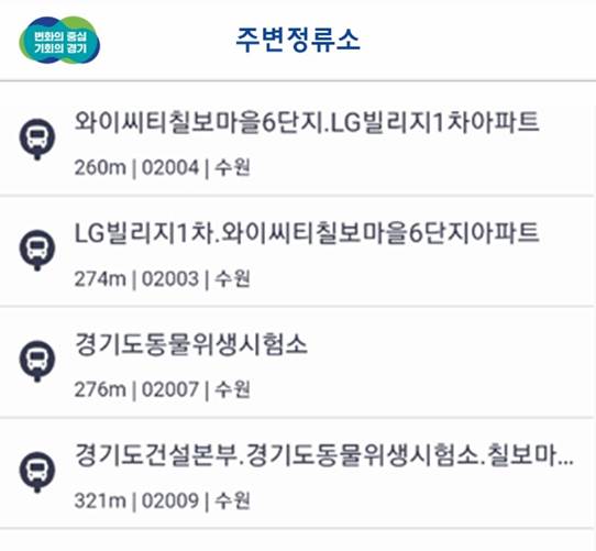 메인화면의 하단 주변정류소를 클릭해 우측상단 햄버거버튼 클릭후 내 위치 주변의 정류소 리스트를 확인합니다.